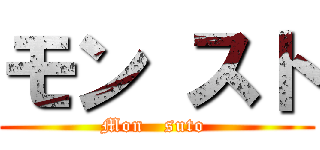 モン スト (Mon   suto )
