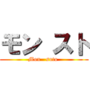 モン スト (Mon   suto )