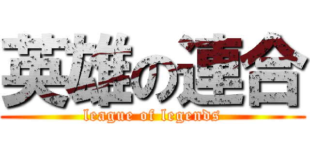 英雄の連合 (league of legends)