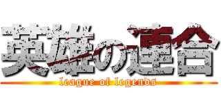 英雄の連合 (league of legends)
