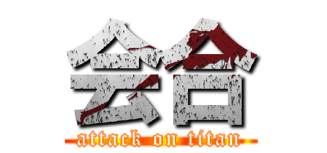 会合 (attack on titan)