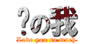 你の我 (Love you so much)