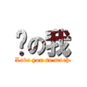 你の我 (Love you so much)