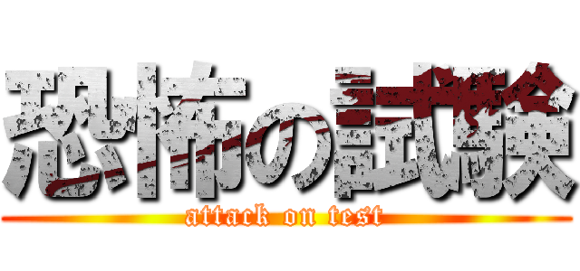 恐怖の試験 (attack on test)