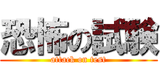 恐怖の試験 (attack on test)