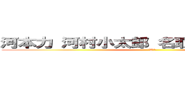 河本力 河村小太郎 名取稜太郎 藤澤開 (Wｅ)