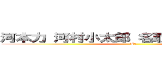 河本力 河村小太郎 名取稜太郎 藤澤開 (Wｅ)