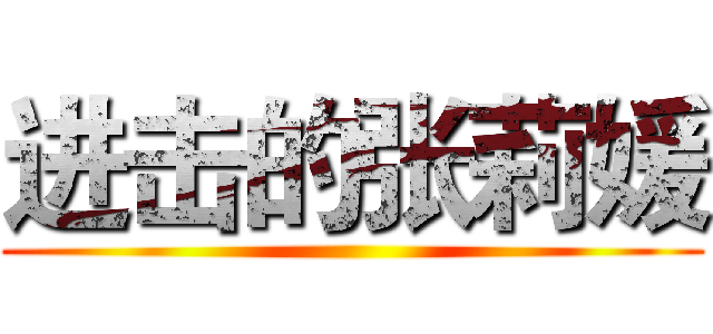 进击的张莉媛 ()