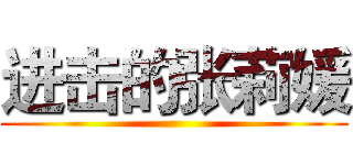 进击的张莉媛 ()