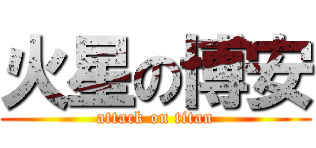 火星の博安 (attack on titan)
