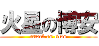 火星の博安 (attack on titan)