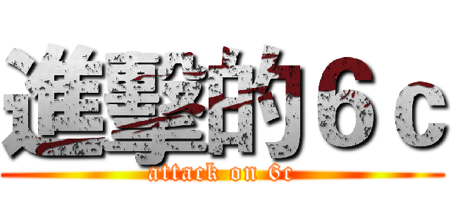 進擊的６ｃ (attack on 6c)