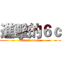 進擊的６ｃ (attack on 6c)