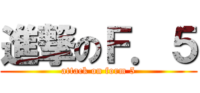 進撃のＦ．５ (attack on form 5)