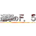 進撃のＦ．５ (attack on form 5)