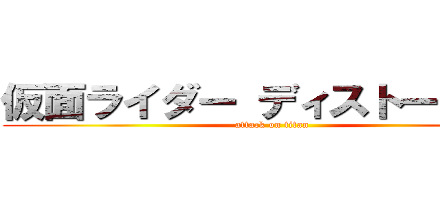 仮面ライダー ディストーション (attack on titan)