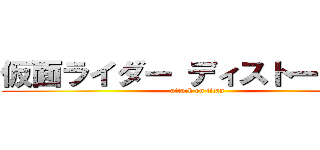 仮面ライダー ディストーション (attack on titan)