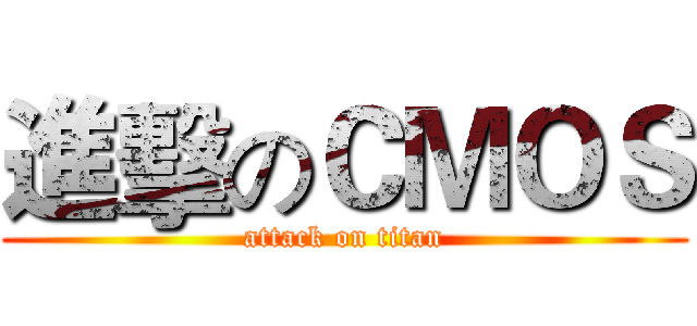 進擊のＣＭＯＳ (attack on titan)
