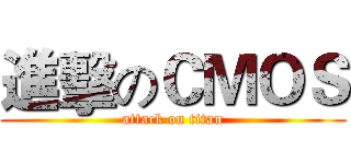 進擊のＣＭＯＳ (attack on titan)