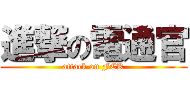 進撃の電通官 (attack on FCK)