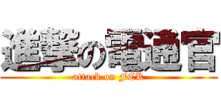 進撃の電通官 (attack on FCK)