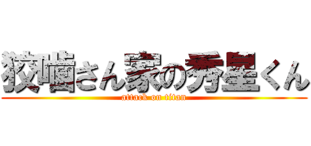 狡噛さん家の秀星くん (attack on titan)