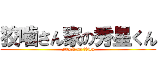 狡噛さん家の秀星くん (attack on titan)