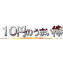 １０円のうまい棒 (attack on titan)