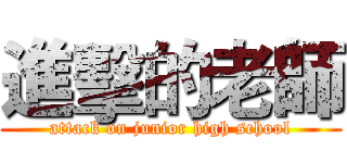 進擊的老師 (attack on junior high school)