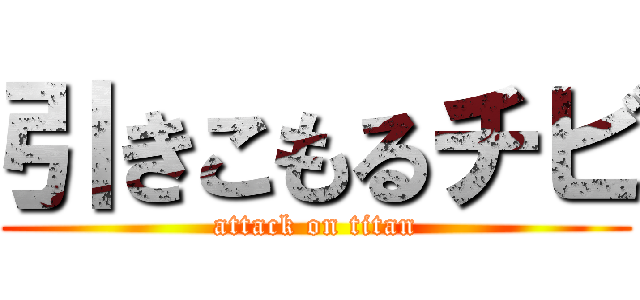 引きこもるチビ (attack on titan)