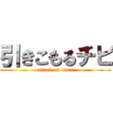 引きこもるチビ (attack on titan)