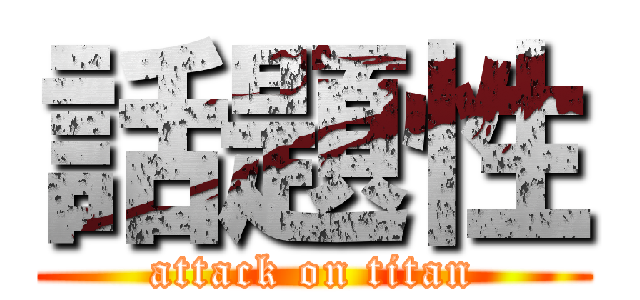 話題性 (attack on titan)