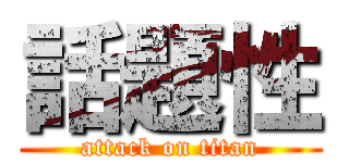 話題性 (attack on titan)