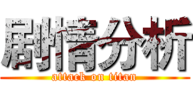 剧情分析 (attack on titan)