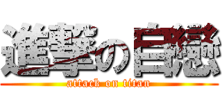 進撃の自戀 (attack on titan)
