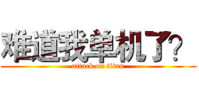 难道我单机了？ (attack on titan)