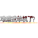 难道我单机了？ (attack on titan)