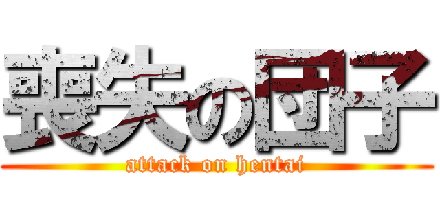 喪失の団子 (attack on hentai)