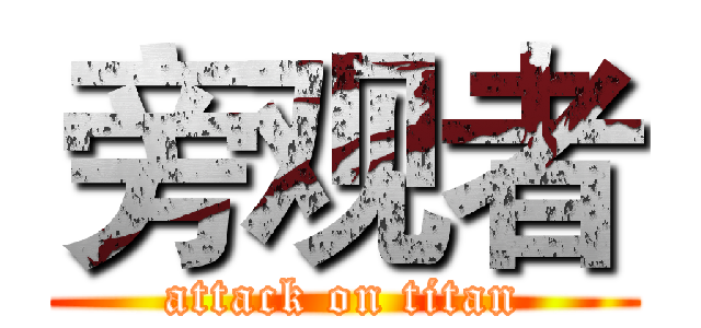 旁观者 (attack on titan)