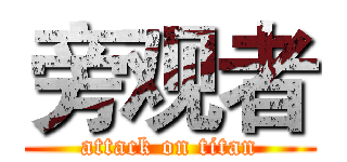旁观者 (attack on titan)