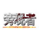 旁观者 (attack on titan)