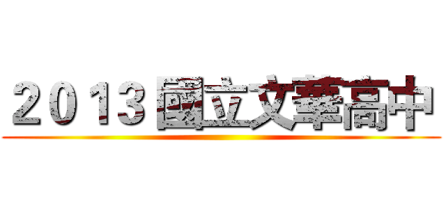 ２０１３ 國立文華高中  ()
