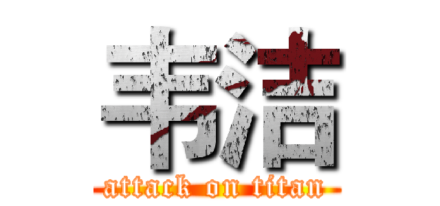 韦洁 (attack on titan)
