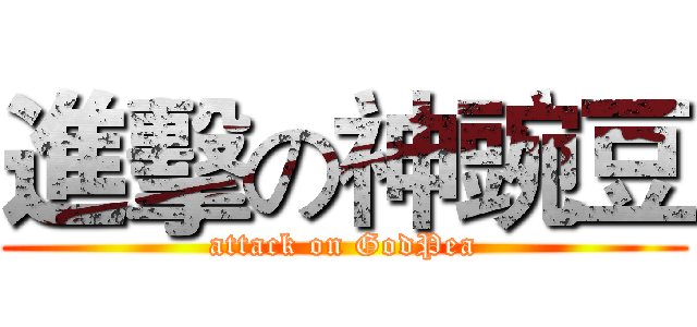 進擊の神豌豆 (attack on GodPea)