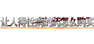 让人得性病的药怎么购买 (让人得性病的药怎么购买【电-186x2687x6963-Q278180069元-吉-药-业】我们做的是长期生意,靠的是老客户长期支持 http://sngk.net/xane7W
)