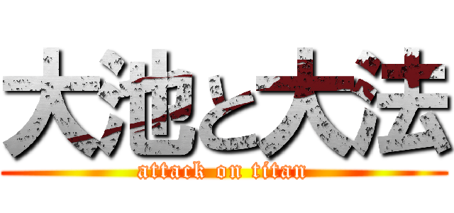 大池と大法 (attack on titan)