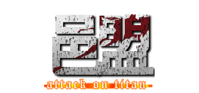 邑盟 (attack on titan)