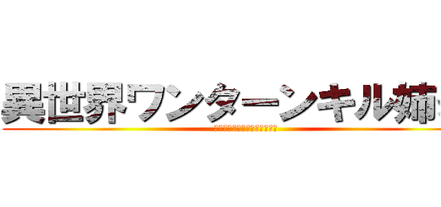 異世界ワンターンキル姉さん (姉同伴の異世界生活始めました)