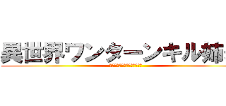 異世界ワンターンキル姉さん (姉同伴の異世界生活始めました)