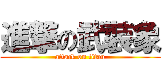 進撃の武裝象 (attack on titan)